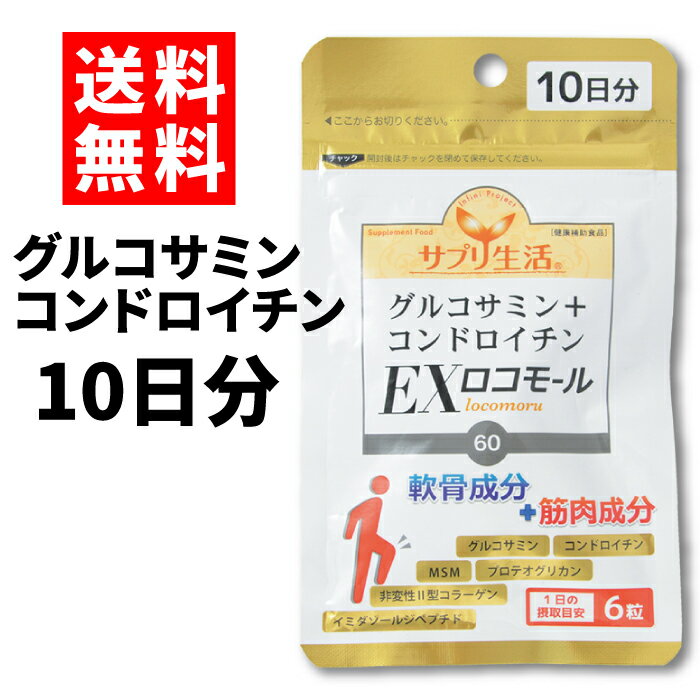 サプリ生活「グルコサミン＋コンドロイチンEXロコモール」 10日分 60粒 アンフィニプロジェクト