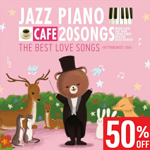 【50％OFF】楽天スーパーセール SALE 【メール便 送料無料！】『カフェで流れるジャズピアノ 20 THE BEST LOVE SONGS ~BITTER&SWEET LOVE~』カフェで流れるjazz piano 福山雅治 DREAMS COME TRUE Mr.Children JUJU いきものがかり 荒井由実 小田和正 槇原敬之 スキマ