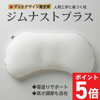 お買い物マラソン ジムナストプラス 人間工学に基づき、寝返りと横向き寝をサポートする安眠枕 肩こり首こり解消 高さ調節可能 まるごと洗える ギフト対応可 送料無料