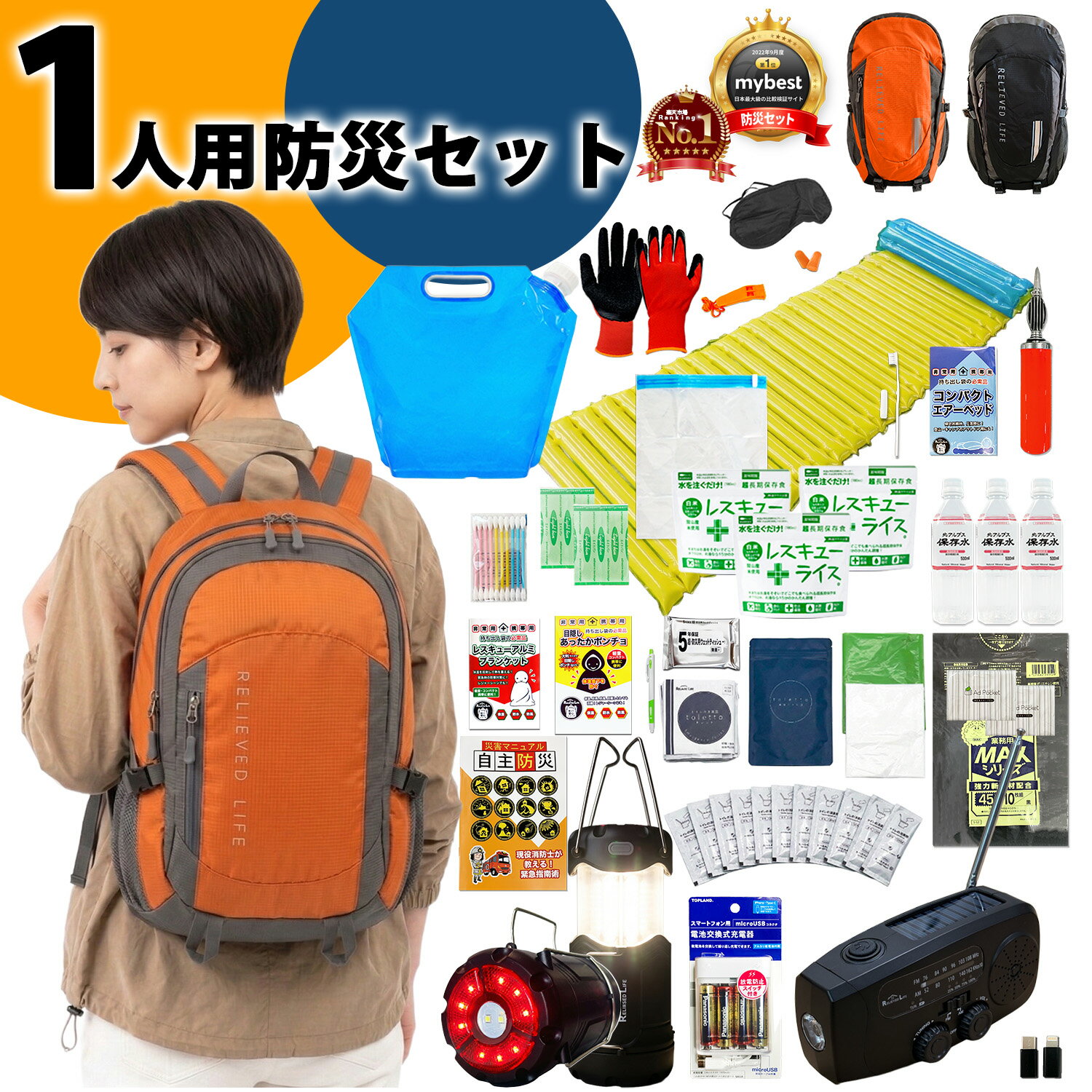 【防災士＆現役消防士監修】防災セット 一人用 防災グッズ 防災リュック 防災ラジオライト ランタン スマホ充電器 1人用 充実の中身 非常用トイレ10回分 寝袋 保存食 保存水 非常用持ち出し袋 撥水 家族 避難グッズ 防災用品 大容量 防災ラジオライト ランタン