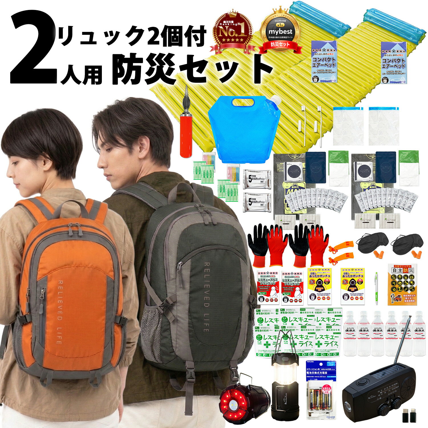 【防災士監修】防災セット 2人用 防災リュック 2個 トイレ20回分 防災グッズ セット 二人用 エアーマット 非常用持ち出し袋 水に強い大型避難リュック 撥水機能 家族 子供用 避難グッズ 防災用品 アルファ米 防災ラジオライト ランタン 充電器 保存水 保存食