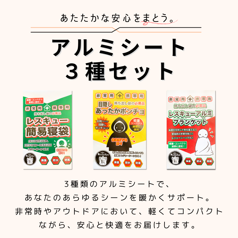 【防寒対策・災害対策グッズ】アルミ3種セット アルミポンチョ アルミ寝袋 アルミブランケット 防災グッズ 停電 避難グッズ 防災用品 防災セット 帰宅困難対策 地震 relieved-life-10002611 Relieved Life サンプル画像2