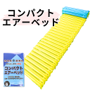 コンパクトエアーベッド エアーマット 簡易 防災グッズ 帰宅困難 防災セット アウトドアにも