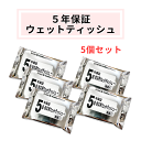 5年保証 超・防災ウェットティッシュ 除菌+（プラス) 20枚入り 5個セット 防災用品 防災グッズ 避難グッズ 避難用品 防災セット 業務用ウェットティッシュ 衛生用品