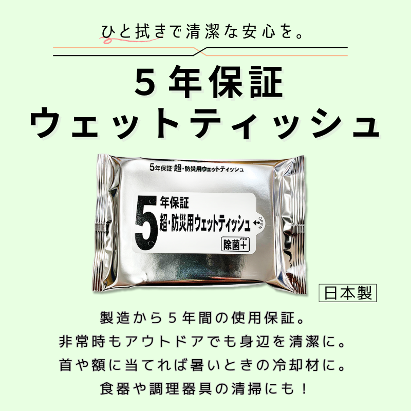 【アウトドア・災害対策に】【日本製】5年保証 超・防災ウェットティッシュ 除菌+（プラス) 20枚入り 5個セット 防災用品 防災グッズ 避難グッズ 避難用品 防災セット 業務用ウェットティッシュ 衛生用品