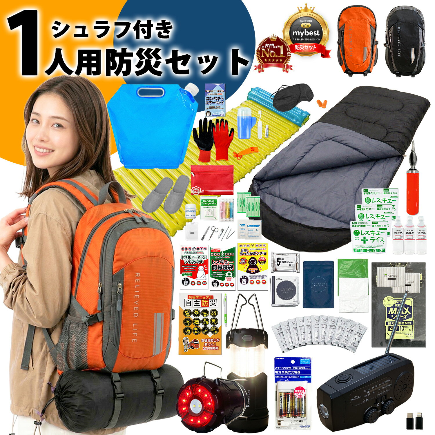 防災士監修【楽天1位！シュラフ付き】 防災セット 1人用 47点セット 防寒 女性にも優しい 防災グッズ 防災リュック 一人用 非常用トイレ10回分 エアーベッド 寝袋 保存食 保存水 非常用持ち出し袋 家族 避難グッズ 防災用品 防災ラジオライト ランタン 充電器 エアーマット