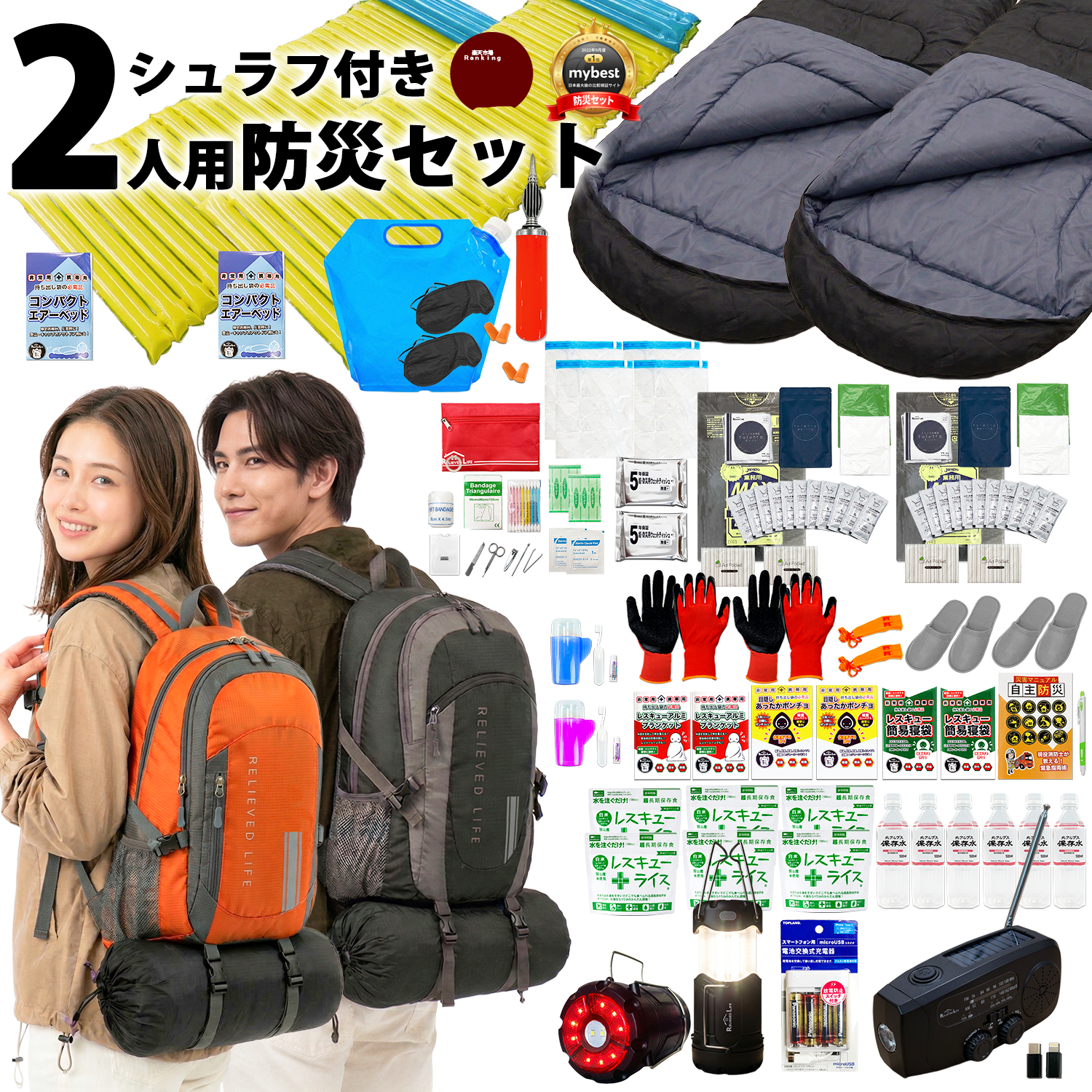 楽天1位！【防災士＆消防士監修】防災リュックもシュラフもエアーベッドも2個！ 防災セット 防災グッズ 2人用 非常用トイレ20回 防寒 寝袋 エアーマット 二人用 防災ラジオ ランタン 充電器 非常用持ち出し袋 軽量 家族用 子供用 女性 避難グッズ 防災用品 保存食 保存水
