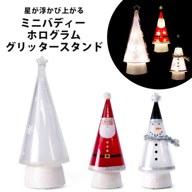 ミニバディー ホログラムツリー グリッタースタンド【GTS】クリスマス Xmas Christmas LED 光 光る ツリー クリスマスツリー 装飾 飾り インテリア 雑貨 置物 置き物 ディスプレイ クリスマスプレゼント ギフト サンタ スノーマン ツリー #XTN416 #XTN416ST XTN416SNのサムネイル