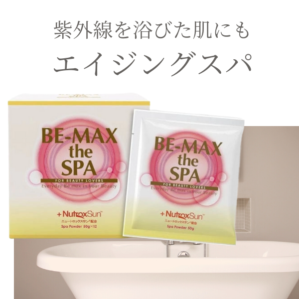 【本日ポイント3倍!】 ビーマックス スパ bemax spa ザスパ 入浴剤 エイジングケア 50g×12包 美肌 発汗 ダイエット 日焼け 紫外線 サロン専売品