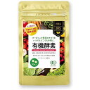 有機酵素 錠剤 90粒 約3ヶ月分 錠剤 オーガニック酵素 国産 有機野菜 果物 32種 酵母菌 持ち運び