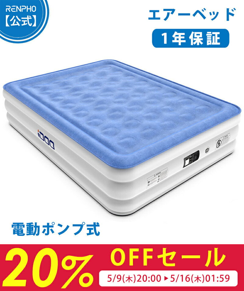 【お買い物マラソン特選商品20%OFF】RENPHO 公式 iDOO エアーベッド ダブル 電動 自 ...