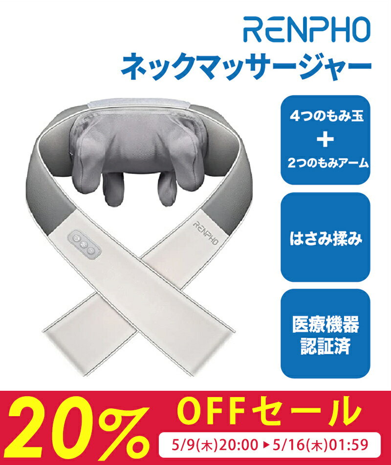 マッサージ器（肩） 【お買い物マラソン特選商品20%OFF】【医療機器認証取得】RENPHO レンフォ ネックマッサージャー 3Dショルダーマッサージャー 肩こり 解消 マッサージ機 はさみ揉み 首/肩/腰/背中/太もも 2モード切替 2段階強度 リラックス 洗えるファスナー付き布カバー