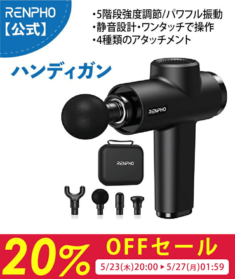 【お買い物マラソン特選商品20%OFF】RENPHO レンフォ ハンディガン 強力 ボディケア 4種類アタッチメント ヘッド 静音 5レベル調節可能 8mmストローク 2400mAh大容量バッテリー 軽量 コンパクト 収納ケース付き 日本語取扱説明書 (ブラック) プレゼント