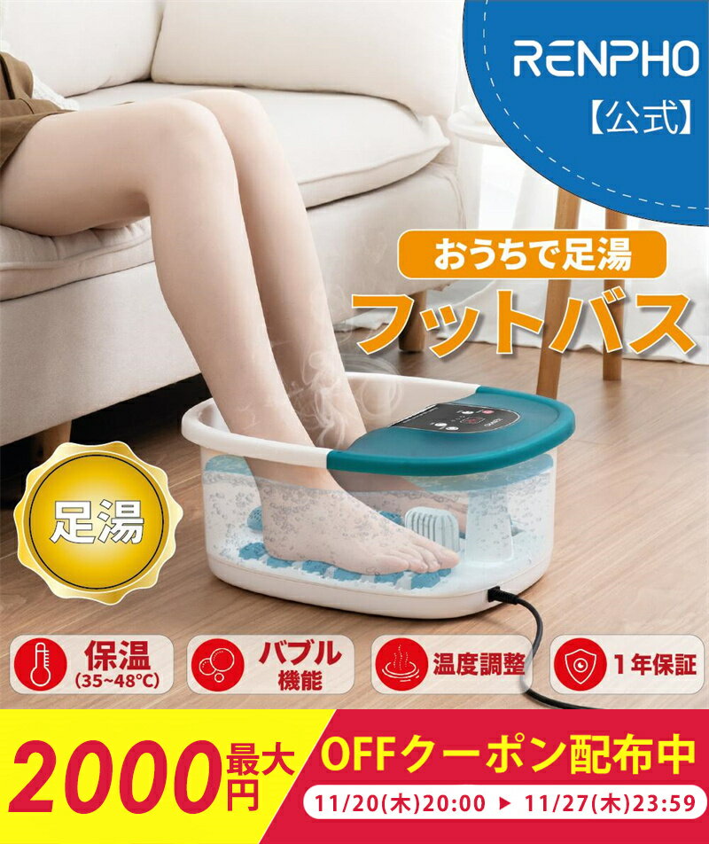 【最大2000円OFFクーポン配布中】RENPHO 足湯 フットバス 入浴剤可 7L大容量 温度調節 タイマー バブル..