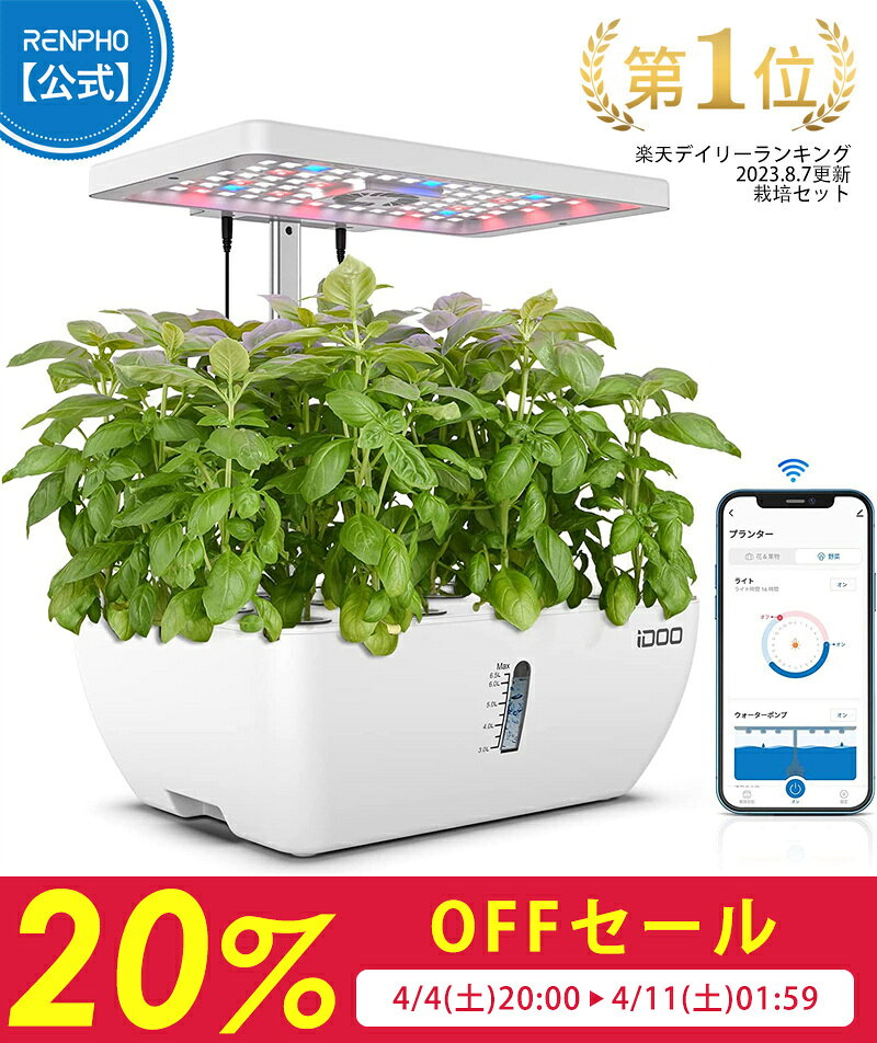 【先着30名様限定クーポン配布中】iDOO 水耕栽培キット 野菜栽培セット Wi-Fi アプリ対応 遠隔操作 自動散水 種子栽培セット インテリア 菜園 苗 野菜 植物育成LEDライト 自動水循環システム搭載 ランプシェードの高さ調節可能 同時に12株野菜栽培