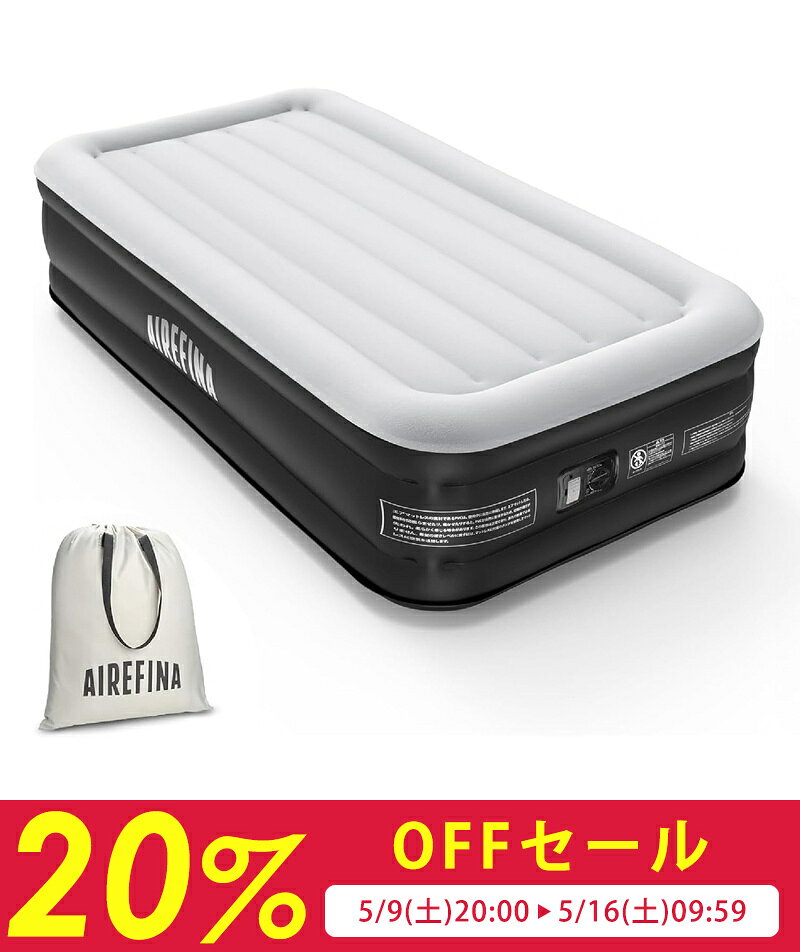 【先着30名様限定クーポン配布中】Airefina エアーベッド エアマットレス 空気ベッド 電動式 シングル キャンプ 簡易 電動ポンプ内蔵 来客用 耐荷重249kg 長さ190×幅100×厚さ46cm（楽天・レンフォジャパン）