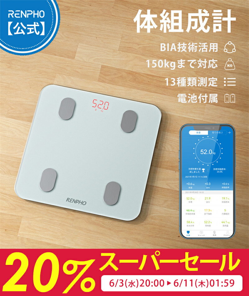 RENPHO レンフォ 体重計 体組成計 体脂肪計 高精度 スマホ連動 専用アプリ 健康管理 データ自動グラフ化 目標設定機能 体重/体脂肪率/BMI/皮下脂肪/内臓脂肪/筋肉量/基礎代謝量/骨量/体水分率など測定可能 ボディスケール
