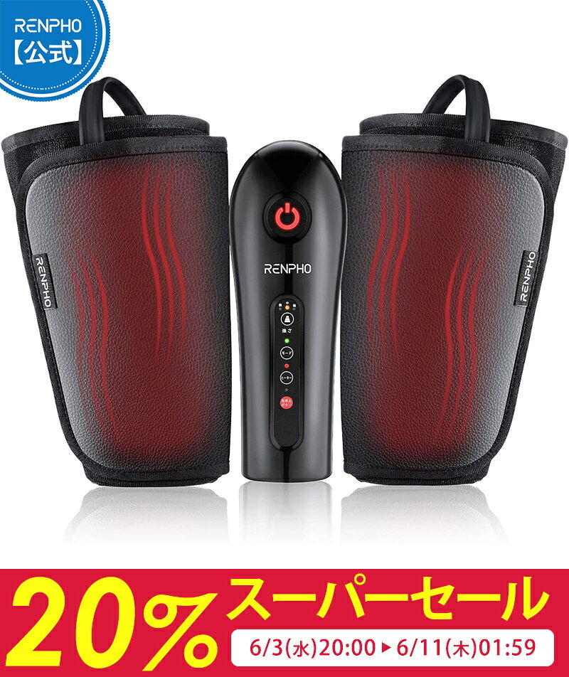 RENPHO レンフォ ふくらはぎマッサージャー エアーレッグマッサージャー 3段階強度 3種類モード ヒーター機能 20分タイマー 急停止保護 フットマッサージャー 持ち運び便利 お手入れ簡単 レッグリラックス