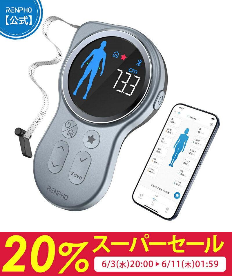 RENPHO スマート ボディメジャー  巻き尺 スマホ連動 自動巻取り式 1.5Mボディー12部位測定可能 テープメジャー バスト ウエスト 両面目盛 インチ センチ ディスプレーに測定結果表示 測定 専用アプリ健康管理 一年保証