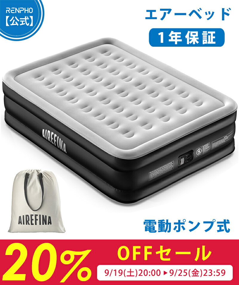 【先着クーポン配布中！】Airefina エアーベッド ダブルサイズ 電動ポンプ内蔵 キャンプ マット 耐久性 来客用 フロ…
