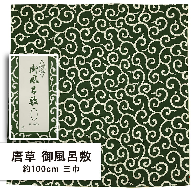【販売品】 ポイント消化 唐草模様 風呂敷 緑 綿100% ZY0007 エコバッグ 道具入れ 洗える サステナブル 三巾 販売商品 お道具入れ 日本製 持ち運び プレゼント 獅子舞 泥棒風呂敷 人気 可愛い 定番 約100cm 緑 縁起が良い