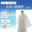 【販売品】新品 真夏のこだわり肌着 真夏の肌襦袢 ゆかた きもの 兼用 日本製 サイズM〜LLまで 綿 ポリエステル 代引き不可 送料無料 レンタル商品の同梱可...