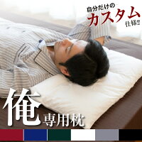 俺専用 パイプ枕 高さ調節 35×55cm 雅or壇 選べる枕カバー付 | 枕 高反発 肩こり いびき 横向き寝用枕 洗える 安眠枕 高さ調整 高反発枕 まくら 高反発まくら 快眠枕 安眠 ピロー 横向き 洗える枕 寝返り 子供 まくらカバー 父の日 ギフト ストレートネック