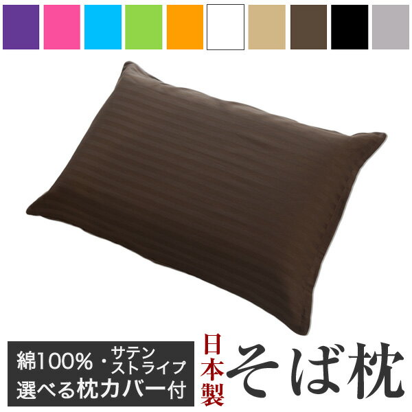 【セール中 20%OFF！】 選べる3タイプ 日本製 そば枕 35×50cm カバーセット 《彩》| 枕 かため 頚椎安定型 ぎっしり …