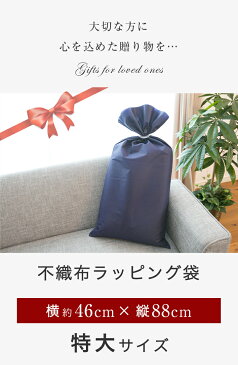不織布 ラッピング袋 46×88cm 特大 |送料無料 プレゼント ギフト ラッピング ギフト袋 大きい ビッグ クリスマス 包装用品 袋 ギフトバッグ ギフトバック おしゃれ 大 大きいサイズ ラッピングバッグ ラッピング用品 誕生日 包装 ギフトラッピング ギフト包装