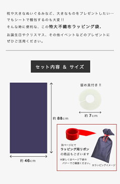 不織布 ラッピング袋 46×88cm 特大 |送料無料 プレゼント ギフト ラッピング ギフト袋 大きい ビッグ クリスマス 包装用品 袋 ギフトバッグ ギフトバック おしゃれ 大 大きいサイズ ラッピングバッグ ラッピング用品 誕生日 包装 ギフトラッピング ギフト包装