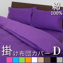 掛け布団カバー ダブル サテンストライプ 彩 190×210cm | ホテル仕様 サテン おしゃれ 洗える ストライプ 掛けふとんカバー 綿100% 掛布団カバ...