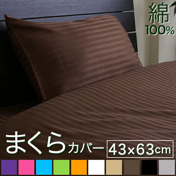 枕カバー 43×63cm サテンストライプ �