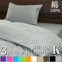 布団カバーセット 3点セット キング 掛け布団カバー ボックスシーツ 枕カバー×2枚 サテン ストライプ 《彩》 | 布団カバー キングサイズ おしゃれ ベッド...