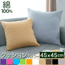 数量限定特価 クッションカバー 45×45cm サテンストライプ 《彩》 | おしゃれ かわいい ピンク 洗える ブルー クッション カバー サテン ホテル仕様...