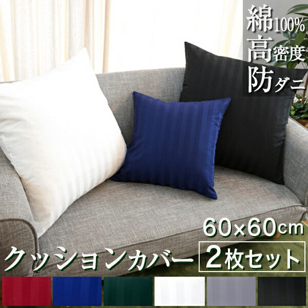 【日本製】クッションカバー 2枚セット 60×60cm サテンストライプ 《雅》 60×60 おしゃれ 洗える クッション セット カバー 60 サテン ホテル仕様 ストライプ 正方形 防ダニ 白 綿 お洒落 スクエアクッション オールシーズン