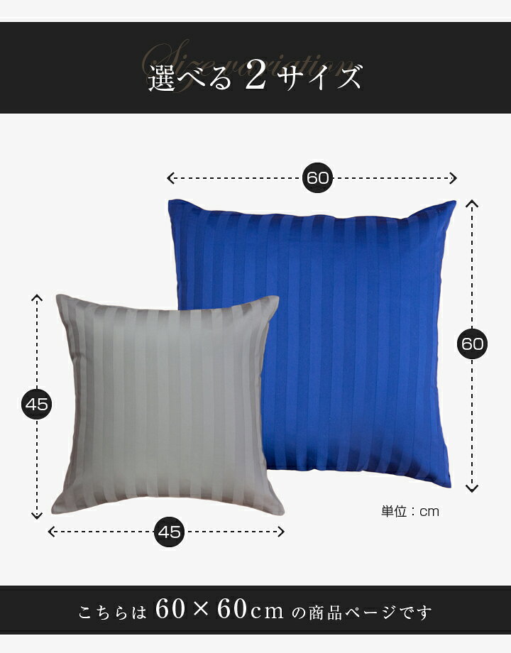 【日本製】 クッションカバー 60×60cm サテンストライプ 《皇》 | 60×60 おしゃれ 洗える クッション カバー サテン ホテル仕様 ストライプ モダン 正方形 防ダニ 送料無料 綿100% ウォッシャブル 60 スクエア スクエアクッション ブルー 青 レッド 赤 ブラック 2