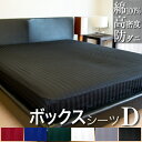 ドラマ使用 【日本製】 ボックスシーツ ダブル サテン 140×200×25cm 《雅》 | ストライプ 無地 ホテル仕様 おしゃれ サテン ベッド マットレス...