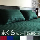 ドラマ使用 【日本製】 ロング枕カバー 43×90cm サテンストライプ 《雅》 ファスナー式 | 枕 ロング 枕カバー サテン ロング枕 まくら カバー ピロ...