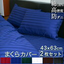 ドラマ使用 【日本製】 枕カバー 2枚セット 43×63cm サテンストライプ 《雅》 | 綿100% 防ダニ 枕 おしゃれ サテン ホテル仕様 まくら ストラ...