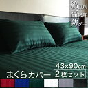 ドラマ使用 【日本製】 ロング枕カバー 2枚セット 43×90cm サテンストライプ 《雅》 ファスナー式 | 枕 ロング 枕カバー 抱き枕カバー ロングピロー...