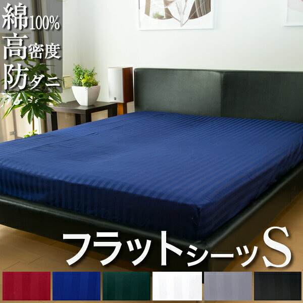 ドラマ使用 【日本製】 フラットシーツ シングル サテンストライプ 150×260cm 《雅》 | 防ダニ マルチカバー 綿100% ホテル仕様 サテン ストラ...