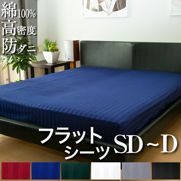 ドラマ使用 【日本製】 フラットシーツ セミダブル ~ ダブル サテンストライプ 200×270cm 《雅》 | 防ダニ マルチカバー 綿100% ホテル仕様 ...