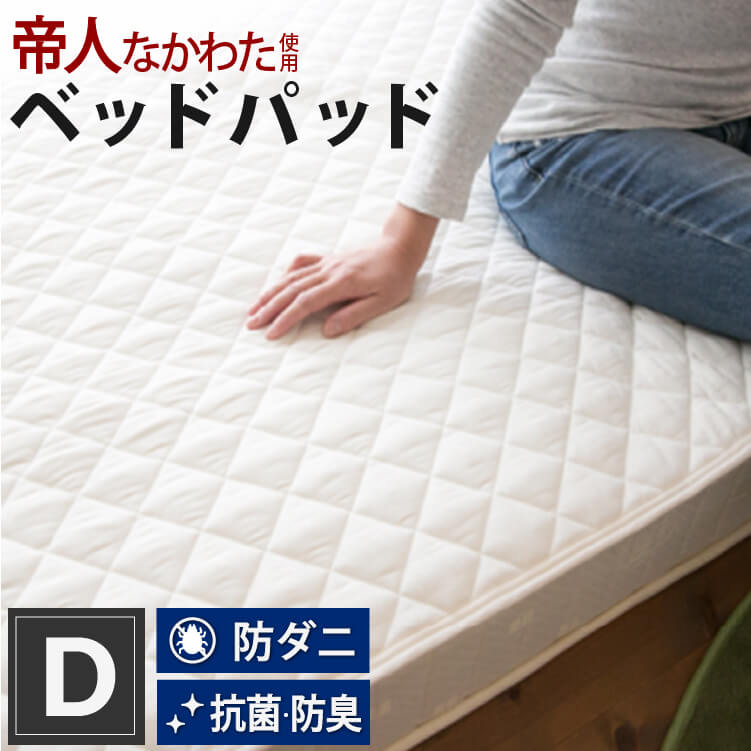 マイティトップ ベッドパッド ダブル 140×200cm|ベッド 洗える ベット 防ダニ 敷きパッド ベットパット 敷布団パッド パッド テイジン ベッドパット 帝人 敷パッド 敷きパット ベットパッド マットレスパッド 快眠グッズ ダブルベッド 敷布団パット ダブルベッドパッド