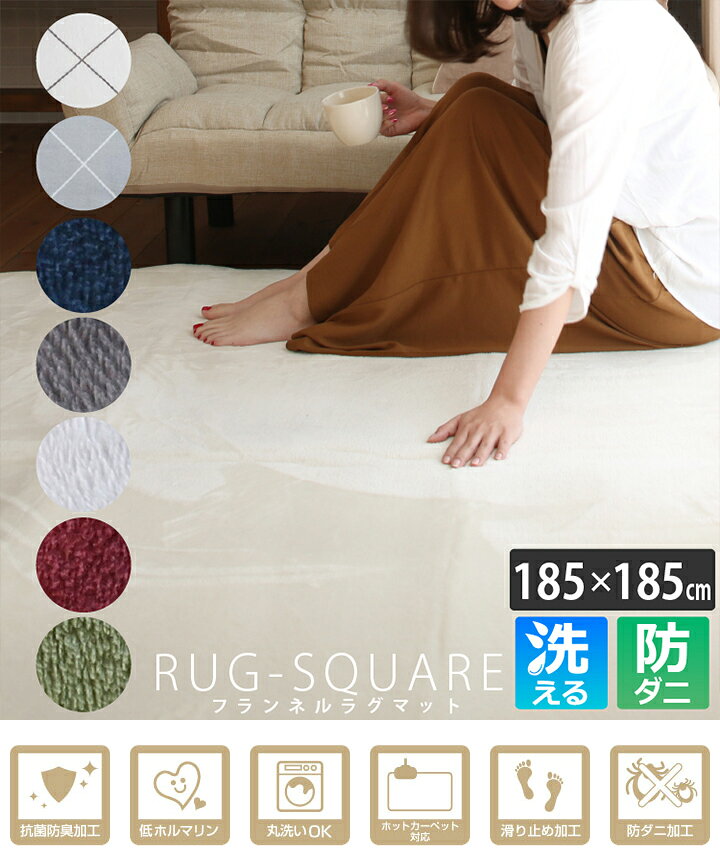 洗える フランネルラグ 185×185cm 防ダニ 正方形 | ラグ 2畳 レッド グリーン グレー ネイビー カーペット リビングマット 送料無料 滑り止め じゅうたん 絨毯 滑り止め付き ラグカーペット おしゃれ ラグマット 洗えるラグマット ホットカーペット対応 床暖房対応 reowide-10002326 寝具のレオワイド 楽天市場店 サンプル画像2