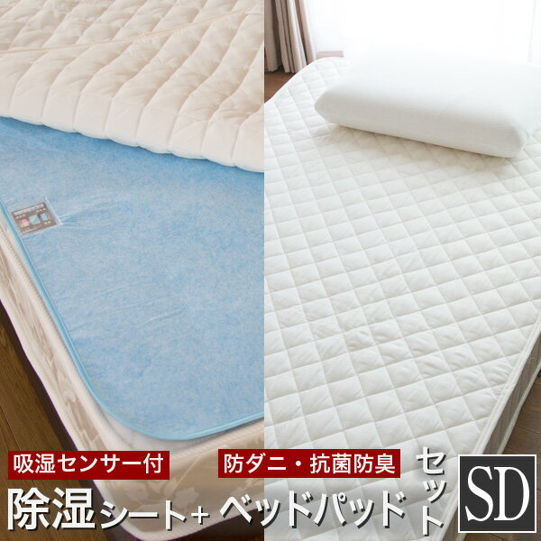 洗える除湿シート ベッドパッド セット セミダブル|防ダニ ベッド 洗える 敷きパッド カバー ベット 敷布団パッド ベッドパット ベットパット 布団パッド 敷きパット テイジン 敷パッド 帝人 パッド 快眠グッズ 除湿シート ベットパッド 敷布団パット 除湿 マット シートのサムネイル