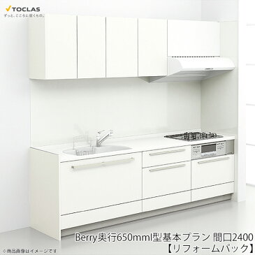 トクラスキッチン Berry 奥行650mm I型 基本プラン 食洗機無し 標準仕様 間口2400 キッチン システムキッチン トクラス【リフォームパック】