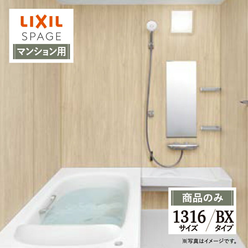 ご利用ガイド サイズ別 シリーズ一覧 商品名 LIXIL SPAGE （リクシル スパージュ）BXタイプ【マンション用】 【商品のみ】 サイズ 1316 基本プラン ●壁紙パネル：全面張り（EBホワイト）保温材付 ●床：キレイサーモフロア（単色）（ホワイト）保温材付 ●排水口：くるりんポイ排水口 ●浴槽：人造大理石グランザ（パールホワイト）・ヘッドレス付 ●浴槽排水栓：プッシュワンウェイ入水栓（メタル調） ●浴槽内握りバー：浴槽内握りバー（メタル）※1216サイズ除く ●浴槽保温：サーモバスS ●換気設備：天井換気扇 ●ドア：折り戸（11mm段差）800W×2000H・キレイドア（Sホワイト） ●洗い場側水栓：壁付サーモ水栓（GB2） ●シャワー：エコアクアシャワー（メタル調-ホワイト） ●シャワーフック：角度調節式シャワーフック（メタル調）2個 ●照明：ネオスライス照明（LED） ●ミラー：タテ長ミラー（3080）キレイ鏡 ●収納：収納棚180W（クリア）2段 ●タオル掛：タオル掛（メタル調） ★カラー変更やオプションの追加も可能です。お見積りは無料です。お気軽にご連絡ください。 メーカー見積りをお持ちでしたら、すぐにお見積り対応いたします。 対応エリア 全国　※一部地域を除きます。詳しくは、お気軽にお問合せください。 メーカーへのお問い合わせ先 ●LIXILお問合せ先 LIXIL、サンウエーブ、INAXの浴室 TEL　0120-376-837 受付時間　月〜金9：00〜18：00 土日祝日　9：00〜17：00 定休日　　ゴールデンウィーク・年末年始・夏期休暇 ●LIXIL 公式HP・オンラインカタログから、商品の詳細情報をご覧になれます。 注意事項 【注文について】 メーカー都合による仕様変更・定価変更等の理由でページ情報が最新のものではない場合がございます。また、商品によって一部選択できないオプションもございます。ユニットバス、キッチンの「商品のみ」をご購入の場合、お客様が手配された施工会社の「メーカー施工店認定番号」が必要となります。施工会社が認定番号を所有していない場合、ご購入にはなれません。 「ご利用ガイド」「ご注文からの流れ」をご確認のほどよろしくお願い致します。 詳細は個別お見積りにてご案内致します。予めご了承くださいますようお願い致します。 【配送について】 商品は「業者便」（メーカー直送）でのお届けとなります。通常の「宅配便」とは扱いが異なりますため、時間指定はお受け出来ません。 業者便のため、｢荷降ろし」および「搬入」等のお手伝いはできません。車上渡しとなります。トラックの荷台上より お客様自身で荷降ろし、搬入を行って頂きます。 必ず荷受人（荷降ろし作業員）を手配しておいていただきますようお願い致します。「置き配」には対応しておりません。不在等により再配達となる場合は、別途再配達料および保管料等（5万円〜）が発生します。再配達費用などはご購入者様に負担していただきますのでご注意ください。 配送トラック（4T車）が横付けできる現場に限ります。トラックが軒先に横付け出来ない場合や、アーケード等でトラックが入れない（道路幅、人通りの多さなどで危険など）と判断した場合は、トラックの停車できる場所でのお渡しになります。 【お受け取りについて】 お荷受けの際、商品伝票の受領印欄にサインをする前に、梱包を解き、商品に傷・汚れ・欠品等の不具合がないか必ず配送ドライバーと一緒に検品してください。 万が一不具合があった場合はその場ですぐにご連絡ください。 商品伝票の受領印欄にサインをした後でご連絡をいただきましても、不具合発生の時期が不明確となるため、対応することができません。 ※受領印欄にサインをした後で不具合のご連絡をいただいた場合は、有償での対応となります。 必ずお荷受け時点での商品確認をお願い致します。 納品日と施工日が異なる場合などは特にご注意ください。 メーカー希望小売価格はメーカーカタログに基づいて掲載しています 【工事対応範囲】 お風呂・浴室・浴槽・ユニットバス・システムバス・バスルーム・ポリバス・キッチン・システムキッチン・一部交換・部分交換・IH・ガス・コンロ交換・トイレ・洗面化粧台・洗面台・洗面所、水回りのリフォーム・リノベーション・改修・交換。 ★専門スタッフによる無料相談・無料見積り承ります。お気軽にご相談ください。