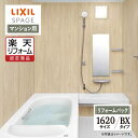 【楽天リフォーム認定商品】LIXIL リクシル スパージュ SPAGE システムバス ユニットバス お風呂 リフォーム 1620サイズ BXタイプ マンション用 保証込 現場調査1回込 無料見積り 工事費込 オプション対応 送料無料【リフォームパック】