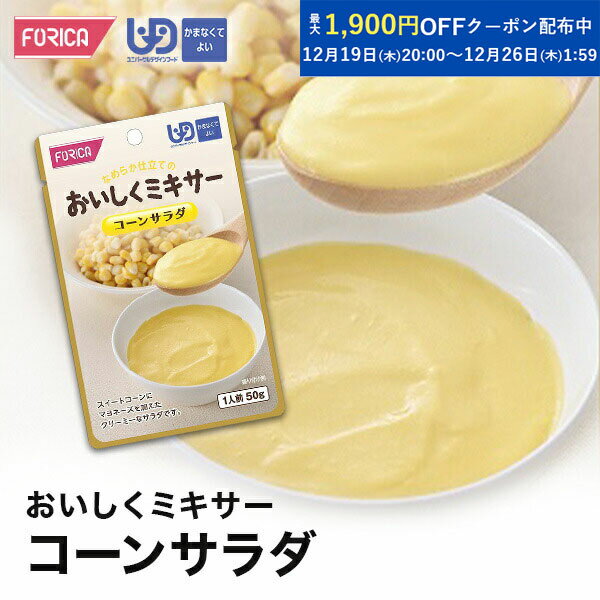 おいしくミキサーコーンサラダ 介護食 ユニバーサルデザインフード 区分4 かまなくてよい ミキサー食 レトルト やわらか食 介護食品 手軽 おいしい 流動食 ペースト 介護用品 介護 福祉 高齢者 お年寄り