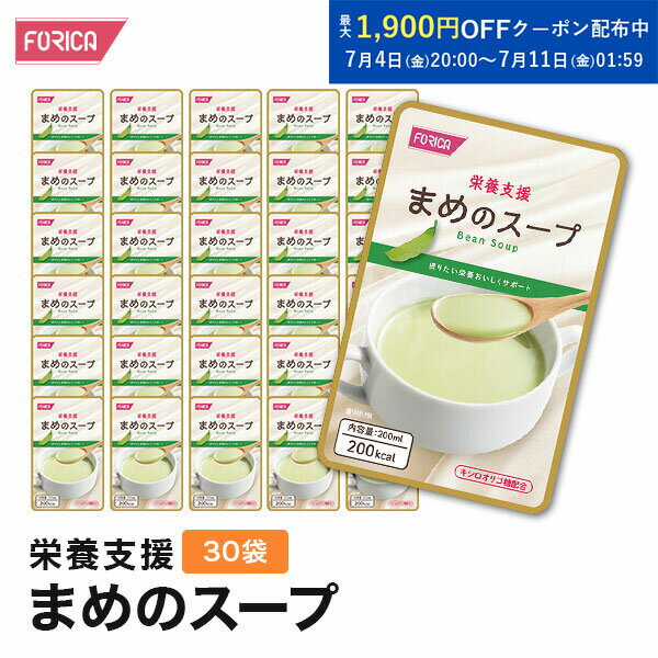 栄養支援 まめのスープ 30袋入り 介